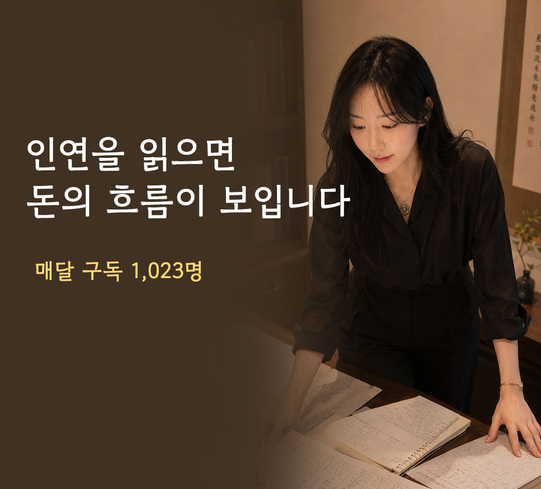 인연을 읽으면 돈의 흐름이 보입니다