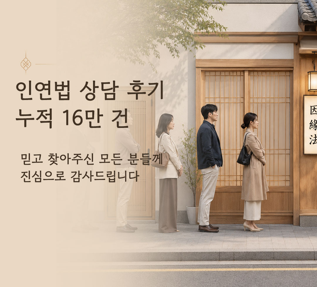 인연법 상담 후기 누적 16만 건