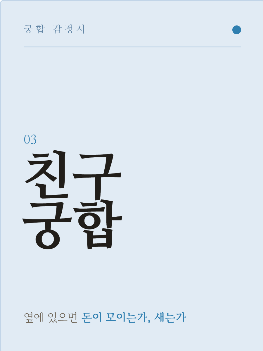 친구궁합 감정서