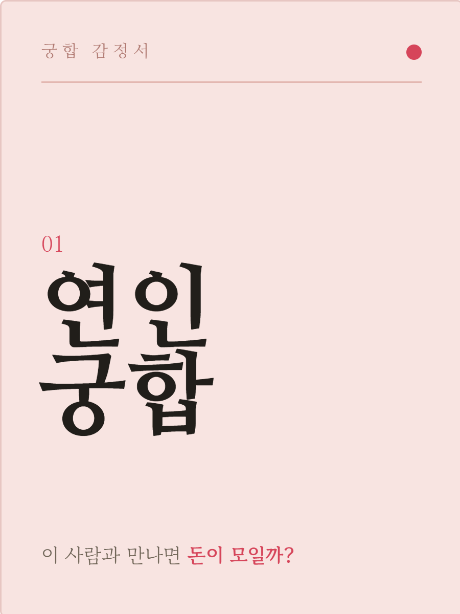연인궁합 감정서