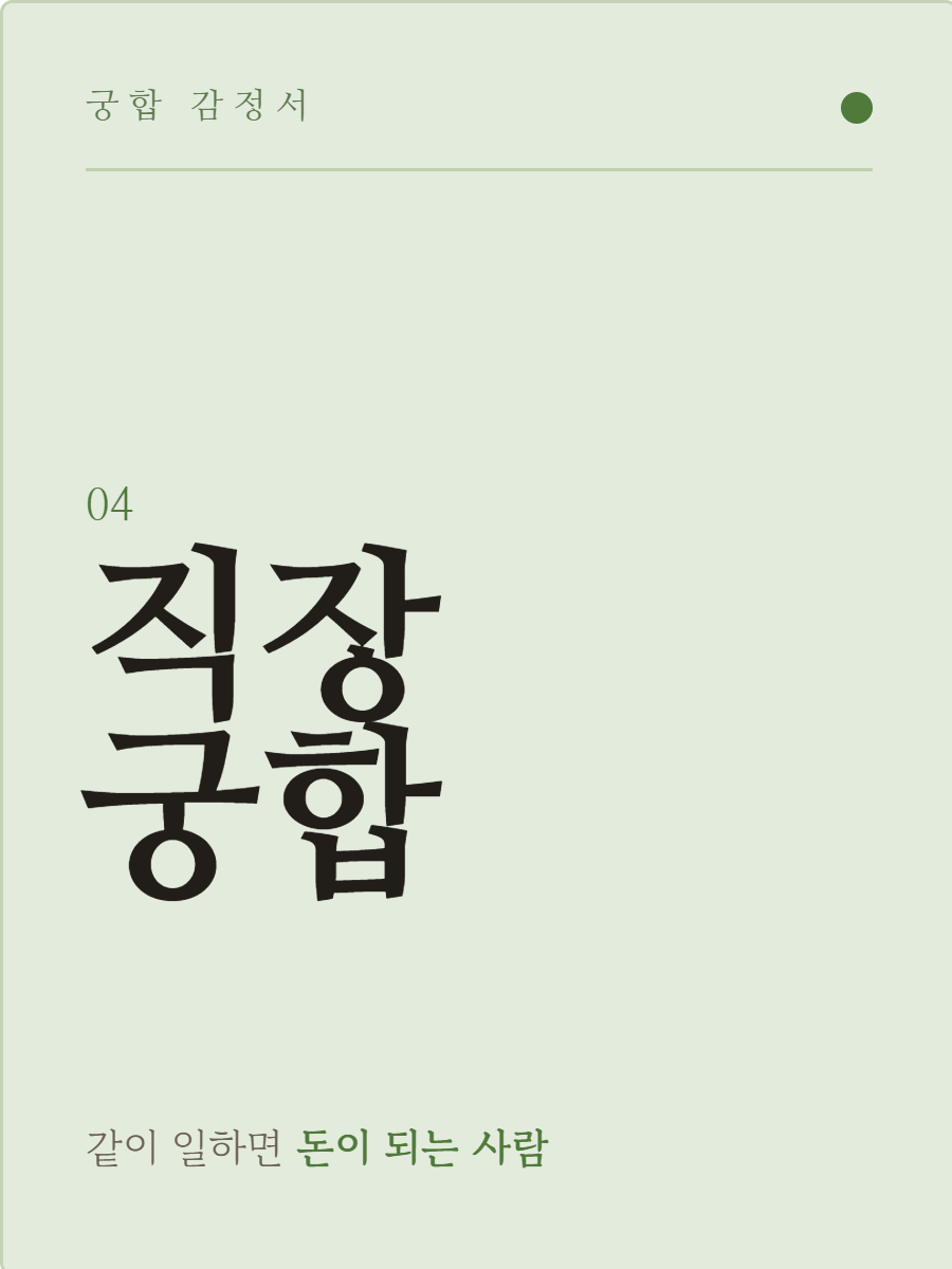 직장궁합 감정서