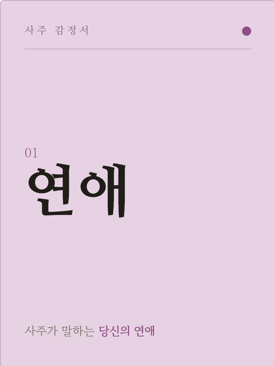 사주 연애 감정서