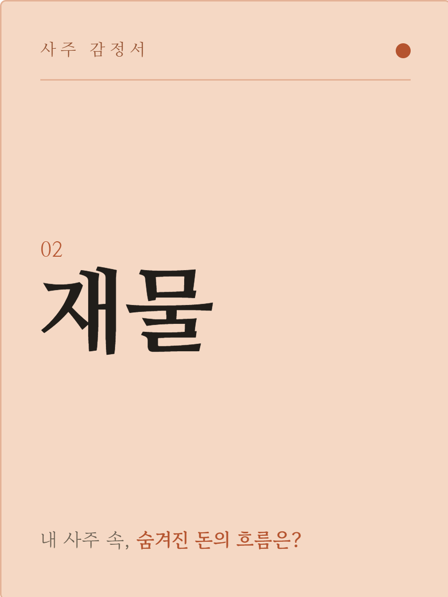 사주 재물 감정서